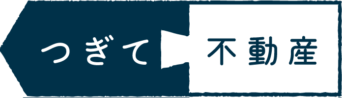 つぎて不動産